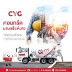 คอนกรีตผสมเสร็จ ภูเก็ต - ร้านวัสดุก่อสร้างภูเก็ต - CYG Group