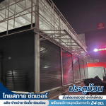 ซ่อมประตูม้วนทุกระบบ ด่วน 24 ชม. 