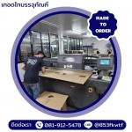 รับพิมพ์ลายกล่องกระดาษลูกฟูก - โรงงานผลิตกล่องลูกฟูกไม่มีขั้นต่ำ - เทอดไทบรรจุภัณฑ์