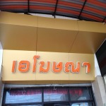 ป้ายคอมโพสิต ขอนแก่น - หจก.เอโฆษณา LED ขอนแก่น