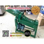 เครื่องปลอกเมล็ดข้าวโพด ราชบุรี - ร้านจำหน่ายเครื่องมือการเกษตร - วิโรจน์กลการ(2017)