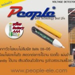 ปากกาทดสอบแรงดันไฟฟ้า - นำเข้าและจำหน่ายอุปกรณ์ไฟฟ้า - พีเพิล อีแอลอี