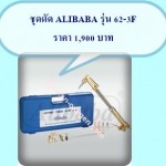 ชุดตัด / ชุดเชื่อม KOVET/ALIBABA/HARRIS - รับเติมก๊าซอุตสาหกรรม ส.นิมิต ออกซิเจน ปทุมธานี