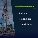 บริการปั้นจั่นตอกเสาเข็ม