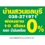 ผ่อนยางรถยนต์ ชลบุรี
