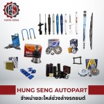 ขายส่งอะไหล่ช่วงล่าง