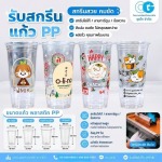 รับผลิตแก้วพลาสติกพิมพ์ลาย