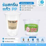 รับผลิตแก้วพลาสติกใส