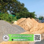 ขายส่ง ทราย หิน ดิน ราชบุรี