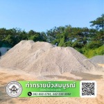 ขายส่งทรายก่อสร้าง ตลิ่งชัน กรุงเทพ