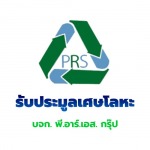 รับประมูลเศษโลหะ - รับประมูลเศษเหล็ก - พี.อาร์.เอส. กรุ๊ป