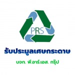 รับประมูลเศษกระดาษ - รับประมูลเศษเหล็ก - พี.อาร์.เอส. กรุ๊ป