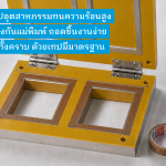 เทปสำหรับแม่พิมพ์ไฟฟ้า (Bakelite Mold)