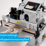 เทปสำหรับอุตสาหกรรมบรรจุภัณฑ์ เช่น เครื่องซีลสูญญากาศ
