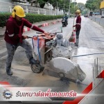 รับตัดพื้นคอนกรีต ราคา