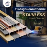 รางตัวยูสแตนเลสตกแต่ง - ผู้ผลิตและจำหน่ายสเตนเลสอลูมิเนียม
