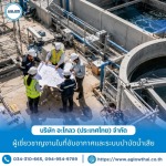 รับออกแบบระบบบำบัดน้ำเสียโรงงานอุตสาหกรรม