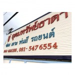 อู่ซ่อมรถยนต์ - หจก.อุดมทรัพย์ธาดา การาจ บุรีรัมย์