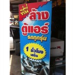 ล้างตู้แอร์แบบไม่ถอด - ยางรถยนต์ พูนทรัพย์ยางยนต์ สุพรรณบุรี