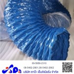 ท่อเฟล็กซ์ผ้าใบเคลือบพีวีซี - ขายส่งพัดลมโรงงาน ขายส่งหน้ากากแอร์