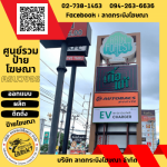 ป้ายโฆษณา อ่อนนุช - ร้านป้ายลาดกระบัง - ลาดกระบังโฆษณา