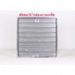 พัดลมอุตสาหกรรม 36 นิ้วรุ่นกล่องบานเกล็ด - พัดลมระบายอากาศ - มงคลถาวรกิจ