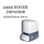 มอเตอร์ประตูรีโมท Roger บุรีรัมย์ - รับติดตั้งประตูม้วนไฟฟ้า บุรีรัมย์-จิวฮงล้ง ประตูชัตเตอร์