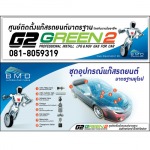 ศูนย์บริการติดตั้งแก๊สรถยนต์มาตรฐาน G2 Green2