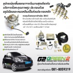 BMD ชุดแก๊สรถยนต์ มาตรฐานยุโรป   - ติดตั้งแก๊สรถยนต์  กรีนทู