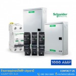 Schneider Electric - อุปกรณ์ไฟฟ้าแรงต่ำ (Low Voltage)