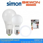 ขายส่งหลอดไฟและโคมไฟ LED แบรนด์ SIMON & สินค้า BEWON ปทุมธานี
