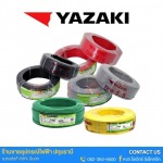 ร้านขายส่งสายไฟ Yazaki ราคาส่ง ปทุมธานี มีทุกหมวดหมู่ (Building, Power, Control Cables)
