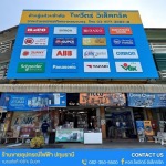 ร้านขายส่งอุปกรณ์ไฟฟ้า ราคาส่ง ปทุมธานี