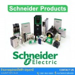 Schneider Electric - ระบบควบคุมและอัตโนมัติ (Industrial Automation)