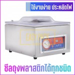เครื่องซีลสูญญากาศ DZ-260TC