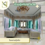 โรงงานมุ้งจีบ - ร้านมุ้งจีบพารวย