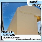 เต็นท์ผ้าใบกันแดดกันฝน ชลบุรี - เช่าเต็นท์ชลบุรี - ประสิทธิ์แคนวาส