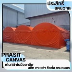 เต็นท์ผ้าใบระยอง - เช่าเต็นท์ชลบุรี - ประสิทธิ์แคนวาส