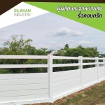 รั้วคอนกรีตอัดแรงสำเร็จรูป