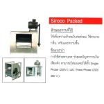 Siroco Packed - ร้าน ดี เอ็ม อมตะนคร ซัพพลาย 