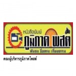 คณะผู้บริหารภูมิภาคโพสต์ 17 จังหวัดภาคเหนือ