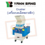 ตัวแทนจำหน่าย เครื่องบดเม็ดพลาสติก - เอสพี อินเตอร์แมค-เครื่องฉีดพลาสติก