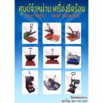 เครื่องรีดร้อน - โอมสกรีน แอนด์ ปริ้นติ้ง
