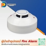 เครื่องตรวจจับความร้อน (Heat Detector) ราคาส่ง