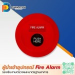 ปุ่มกดแจ้งเหตุเพลิงไหม้ (Manual Call Point) ราคาส่ง - ผู้นำเข้าอุปกรณ์ Fire Alarm มาตรฐานอุตสาหกรรม - ดวงพรสวรรค์