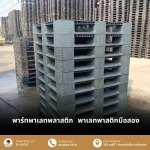 ขายพาเลทพลาสติก สมุทรปราการ - ขายส่งพาเลทพลาสติกมือสอง