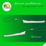 Slack grips - อุปกรณ์ไฟฟ้า แรงสูง สโตร์ไฟฟ้า 