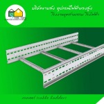 แลคเดอร์ (cable ladder) - อุปกรณ์ไฟฟ้า แรงสูง สโตร์ไฟฟ้า 