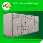 ตู้MDB (Main Distribution Board) - อุปกรณ์ไฟฟ้า แรงสูง สโตร์ไฟฟ้า 
