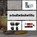 อะไหล่โฟล์คลิฟจีน